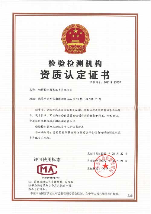帕博CMA 檢驗(yàn)檢測(cè)機(jī)構(gòu)資質(zhì)認(rèn)定證書